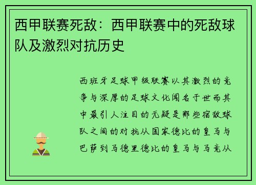 西甲联赛死敌：西甲联赛中的死敌球队及激烈对抗历史